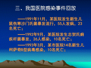 我国医院感染事件回放.ppt