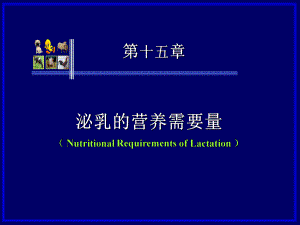 第十五章泌乳的营养需要量.ppt