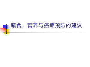 膳食、营养与癌症预防.ppt