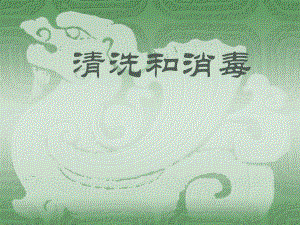清洗和消毒.ppt