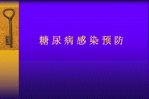 糖尿病感染预防.ppt