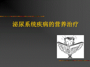 泌尿系统疾病与营养.ppt
