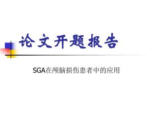 预防医学营养开题报告.ppt
