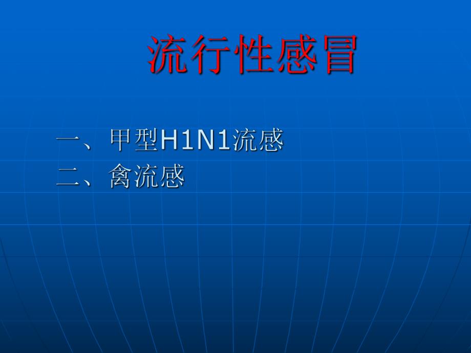 流行性感冒.ppt_第1页