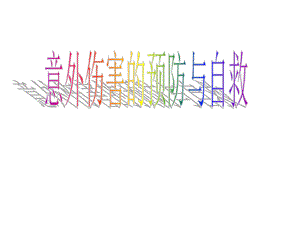 意外伤害的预防与自救.ppt