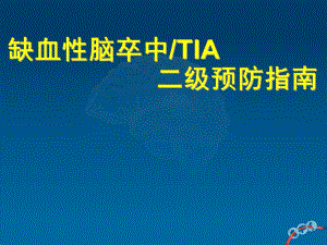 脑卒中二级预防,适合普及讲课,自创加摘录.ppt