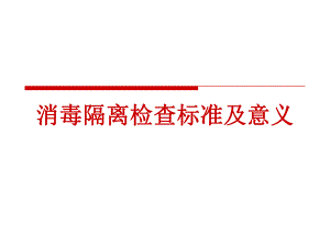 消毒隔离检查标准及意义.ppt