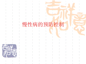 慢性病的预防控制.ppt