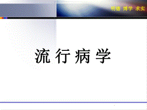 慢性非传染性疾病流行病学.ppt