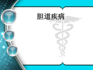 胆道疾病1.ppt