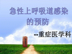 急性上呼吸道感染的预防.ppt.ppt