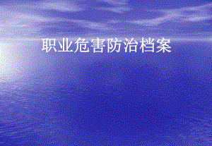 职业危害防治档案.ppt