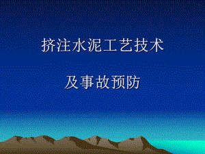挤注水泥工艺及事故预防.ppt