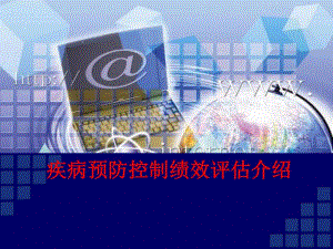 疾病预防控制绩效评估介绍.ppt