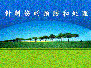 手术室针刺伤的预防和处理.ppt