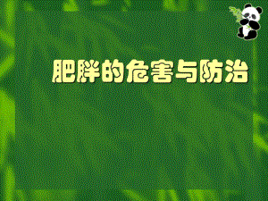 肥胖的危害与防治.ppt.ppt