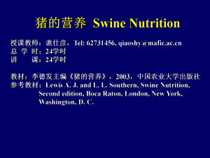 猪营养绪论.ppt