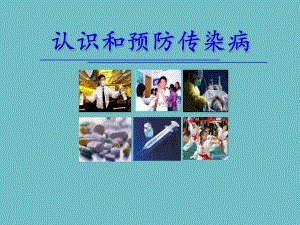 认识和预防传染病.ppt摘要.ppt