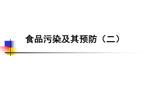 食品污染及其预防(二).ppt