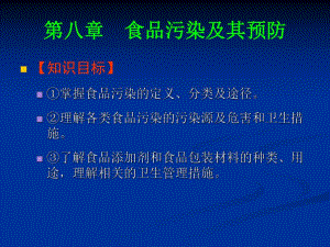 第八章 食品污染及其预防.ppt