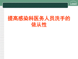提高感染科医务人员洗手的依从性.ppt