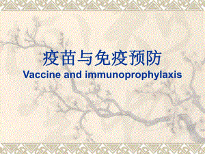 疫苗与免疫预.ppt