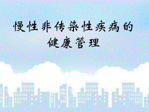 慢病的健康管理慢病健康管理.ppt