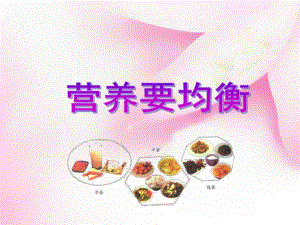 营养要均衡.ppt.ppt