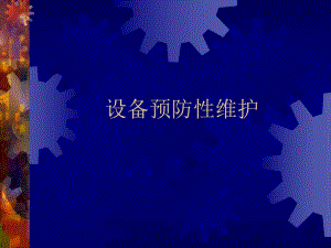 设备预防性维护[FTPM介绍].ppt