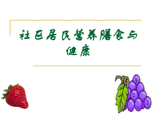 社区居民营养膳食与健康.ppt