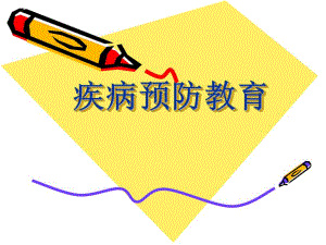 疾病预防教育肺结核.ppt