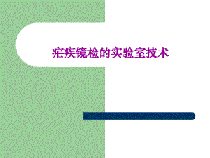 疟疾镜检的实验室技术.ppt