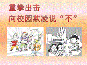 预防校园欺凌,建设平安校园图文.ppt