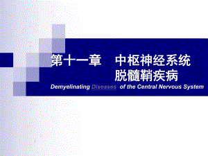 第十一章中枢神经系统脱髓鞘疾病.ppt