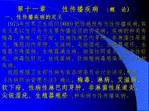 性传播疾病概论.ppt