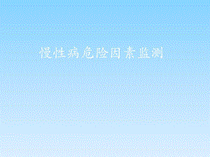 慢性病危险因素监测.ppt