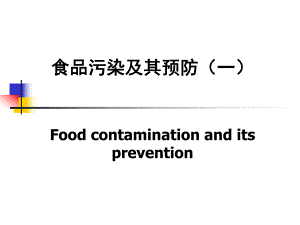 食品污染及其预防(一).ppt