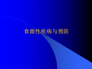 食源性疾病与预防.ppt