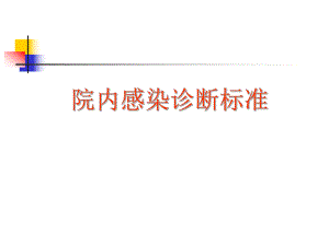 院内感染诊断标准.ppt