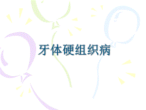 牙体硬组织疾病.ppt