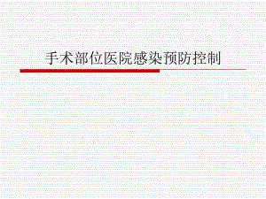 手术部位医院感染预防控制.ppt