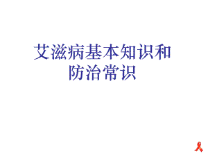 艾滋病预防.ppt