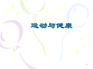 运动与健康ppt运动损伤的预防和处理.ppt