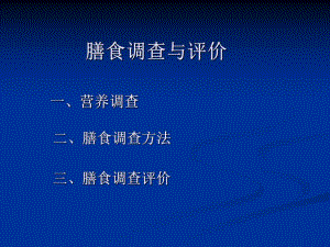 膳食调查与评价.ppt