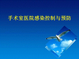 手术室医院感染控制与预防.ppt