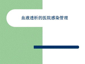 血透医院感染管理.ppt