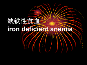 缺铁性贫血预防医学医药卫生专业资料.ppt