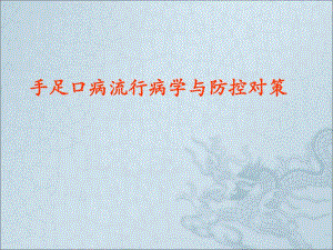 手足口病流行病学与防控对策.ppt