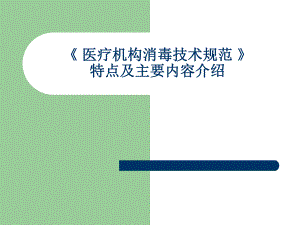 新版消毒技术规范.ppt