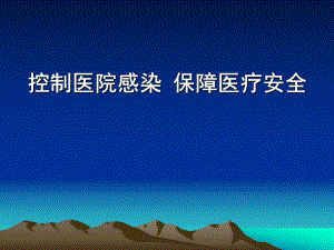 控制医院感染保障医疗安全讲座PPT.ppt